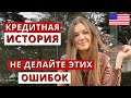 Кредитная история в США. Как построить хорошую? С чего начать?