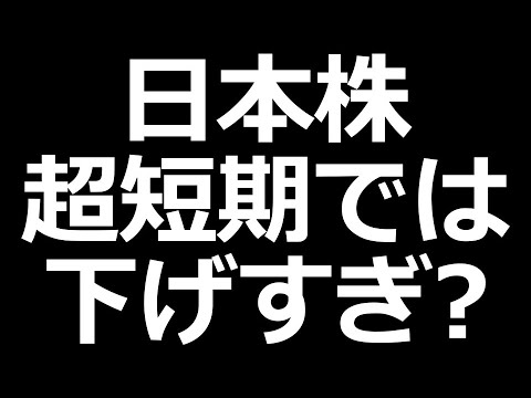 日本株 超短期ではさすがに下げすぎ?