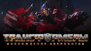 Трансформеры 6: Восхождение Звероботов - трейлер / Transformers: Rise of the Beasts (2023)