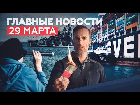 Новости дня — 29 марта: весенний призыв, освобождение Ever Given, фильм «Никто» в прокате в США