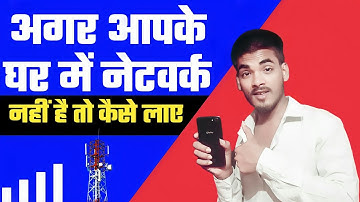घर में नेटवर्क कैसे लाए। How To Solve Mobile Network Problem In Home | Room Network Problem #2022