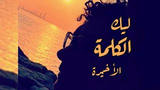 ترنيمة ليك الكلمة الأخيرة