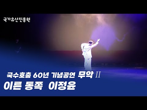 국수호 춤 60년 기념공연 무악(舞樂)2 - [이른 동쪽] 이정윤