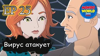 Вирус Атакует | Серия 25 - Удар По Сердцу (Часть 1) | Мультфильм — Смотреть Онлайн Все Серии