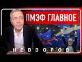@NevzorovTV — ПМЭФ-26 демонстрация россии без будущего