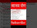 मानव रोग महत्वपूर्ण प्रश्न 2026 | Human Diseases GK Questions | SSC Railway UP Police UPSC