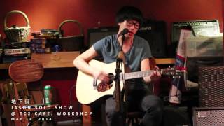 Video thumbnail of "地下街 (cover) JASON SOLO SHOW @ TC2 CAFE  WORKSHOP"