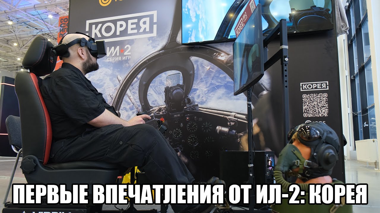 Первые впечатления от Ил-2: Корея на Игромире