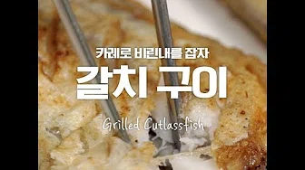 갈치카레구이