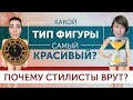 Какой тип фигуры самый красивый? Почему стилисты врут?