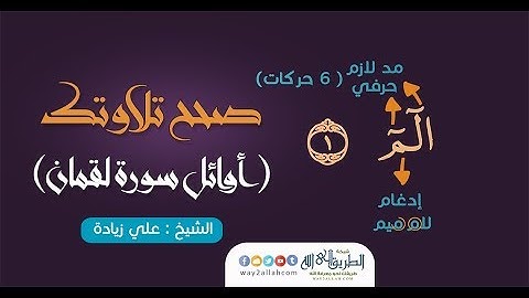 صحح تلاوتك | أوائل سورة لقمان | الشيخ علي زيادة