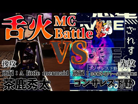 茶鹿秀太  VS ゴンザレス下野 #舌火MCBattle