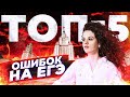 ТОП-5 ОШИБОК, которые помешают тебе получить 100 баллов на ЕГЭ