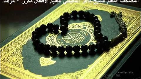 سورة العلق . مكرر 3 مرات .. بصوت ماهر المعيقلي