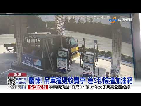 驚悚! 吊車撞毀收費亭 差2秒險撞加油箱│中視新聞 20211005