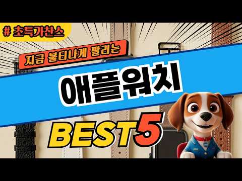 사자마자 만족 애플워치 베스트5! 제품 비교 분석