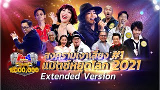 กิ๊กดู๋สงครามเงาเสียงแมตช์หยุดโลก ภาคแรก Extended Ver. (เพิ่มเนื้อหาลับ) #1