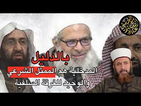 المدخلية هم الممثل الرسمي للفرقة السلفية المعاصرة وإن كانت الحدادية أكثر صدقا وموضوعية 