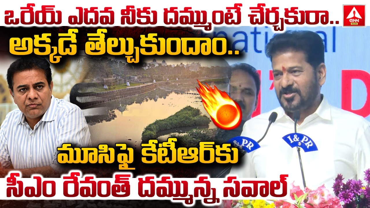 మూసి ఫై కేటీఆర్ కు సీఎం రేవంత్ దమ్మున్న సవాల్ | CM Revanth Reddy Mas Challange To KTR | ANN Telugu