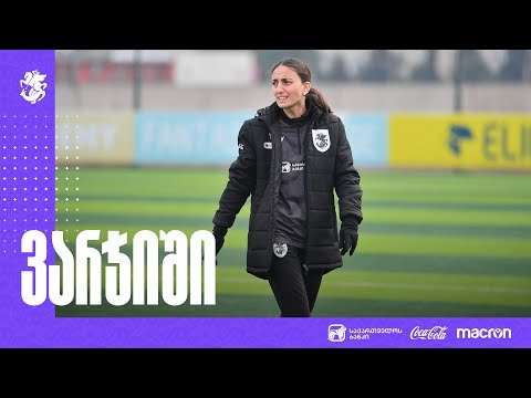 საქართველოს 17-წლამდე გოგონათა ნაკრები საკვალიფიკაციო ეტაპისთვის ემზადება