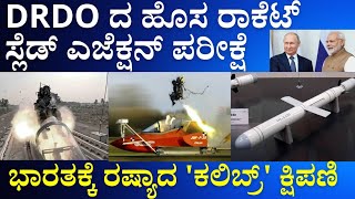 DRDO Rocket-Sled Ejection Test : Fighter Jet Safety | Russia's New Offer: Kalibr Missiles for India