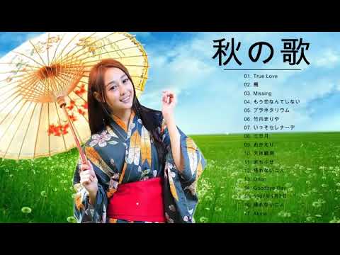 J Pop 秋の歌 50曲 ღ 秋に聴きたい曲 ランキング ღ 秋ソング メドレー ドライブ 秋うた オータムソング 秋曲 秋歌 Bgm Youtube