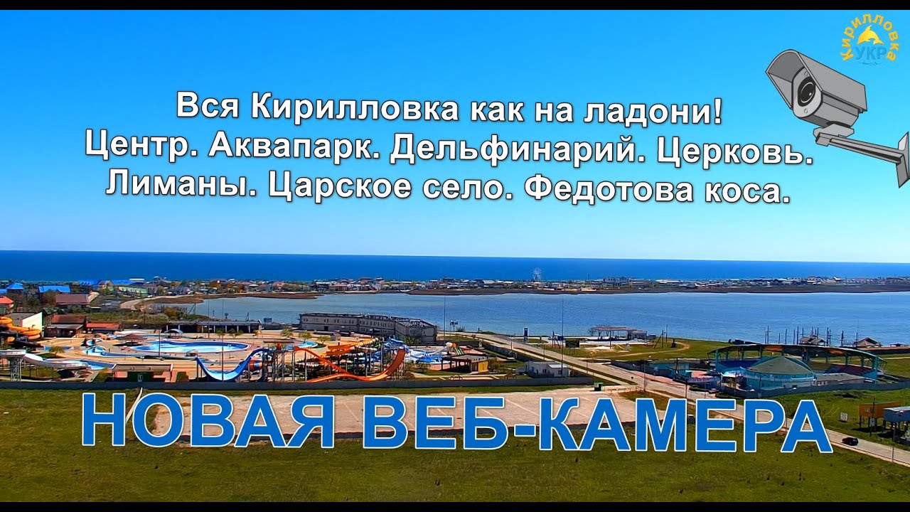 Веб камера в Кирилловке с видом на развлекательный комплекс Техас Веб камера в Кирилловке с видом на развлекательный комплекс Техас
