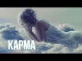 Алиса Пермякова "Карма"