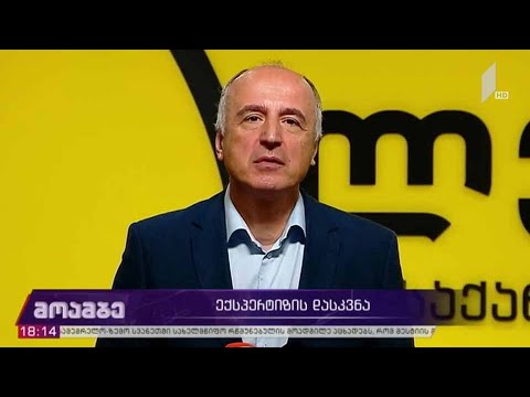 სასამართლო ექსპერტიზის დასკვნა - გამოხმაურებები