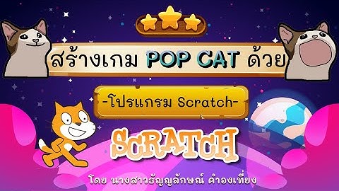 สร้างเกม POP CAT จากโปรแกรม Scratch