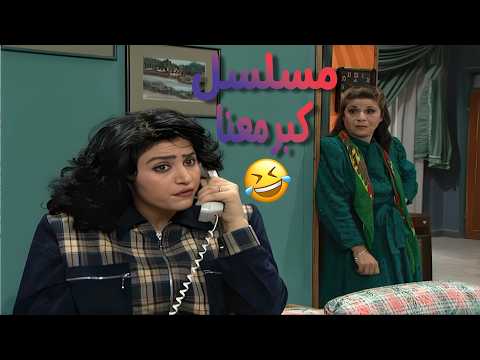 مسلسل جميل و هناء تربينا عليه ولسه بنرجعله وكأننا أول مرة بنحضره😍😍