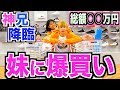 【バスケ】ともやん妹にバスケ用品爆買い！神お兄ちゃん降臨！