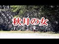 秋月の女/原田悠里 🎙旅彦