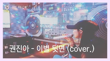 [ Flower ever after ] 이런 꽃같은 엔딩 ost part 2 _ 권진아 [ Kwon Jin-ah ] - 이별뒷면 [ Behind the page ] cover.