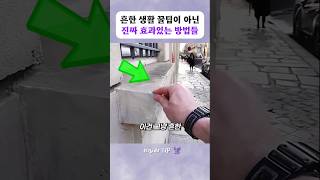 흔한 생활 꿀팁이 아닌 진짜 효과있는 방법들