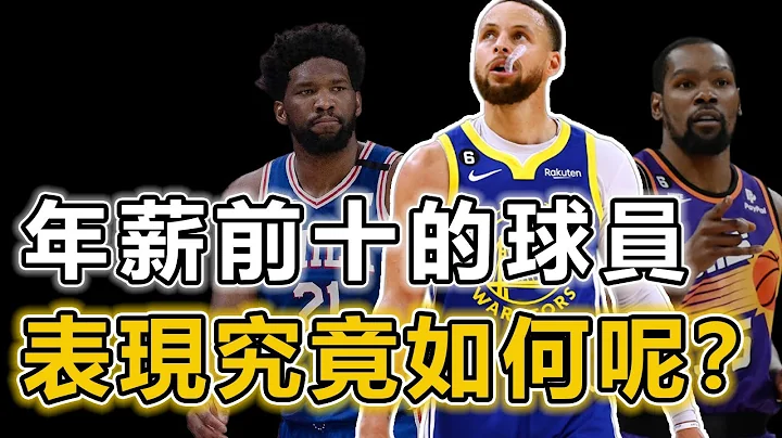 本季NBA年薪排名前十的球員表現如何呢？ 多支球隊有兩位球員上榜！ 唯一年薪超過5000萬的竟然是他！ James：還是我最值丨戰球說 - 天天要聞