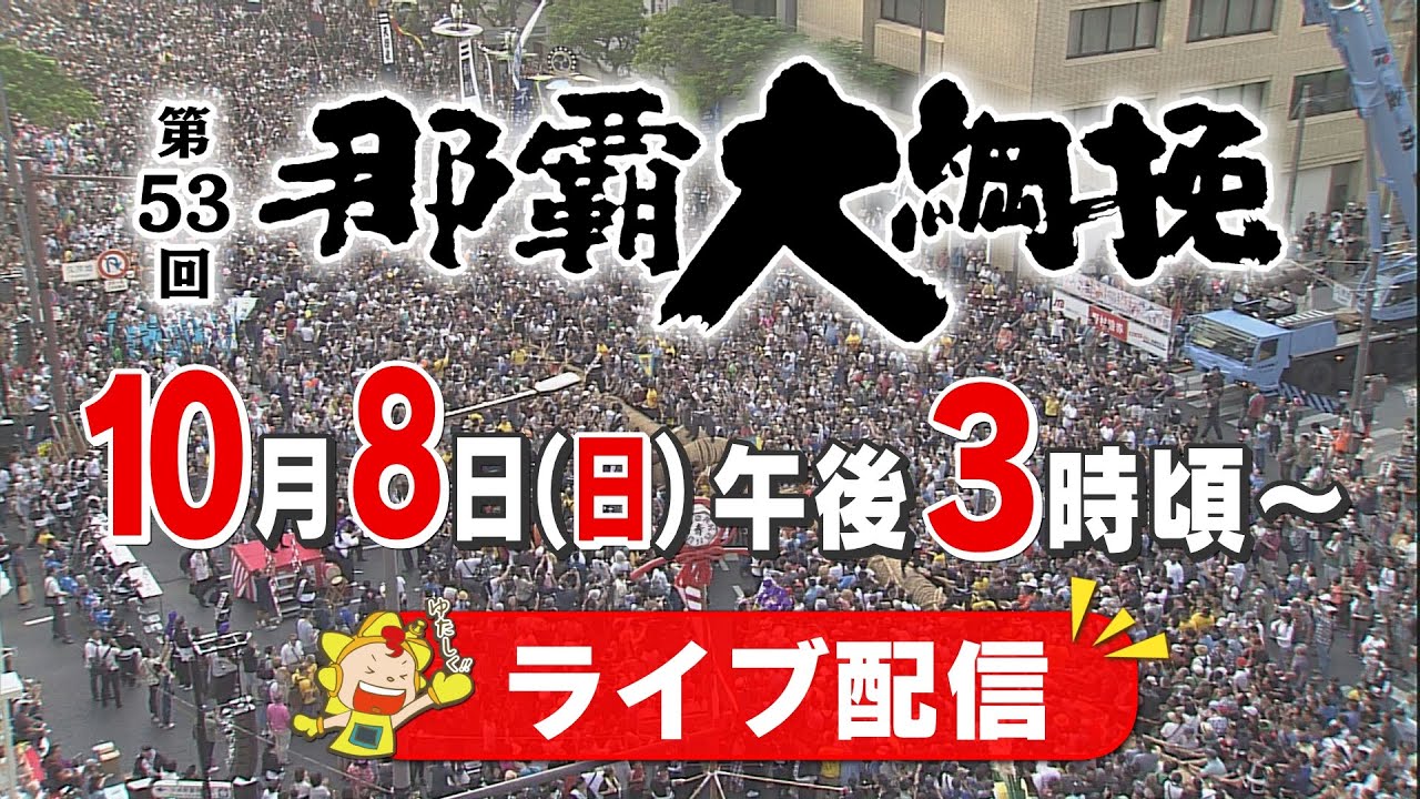 第53回 那覇大綱挽 2023