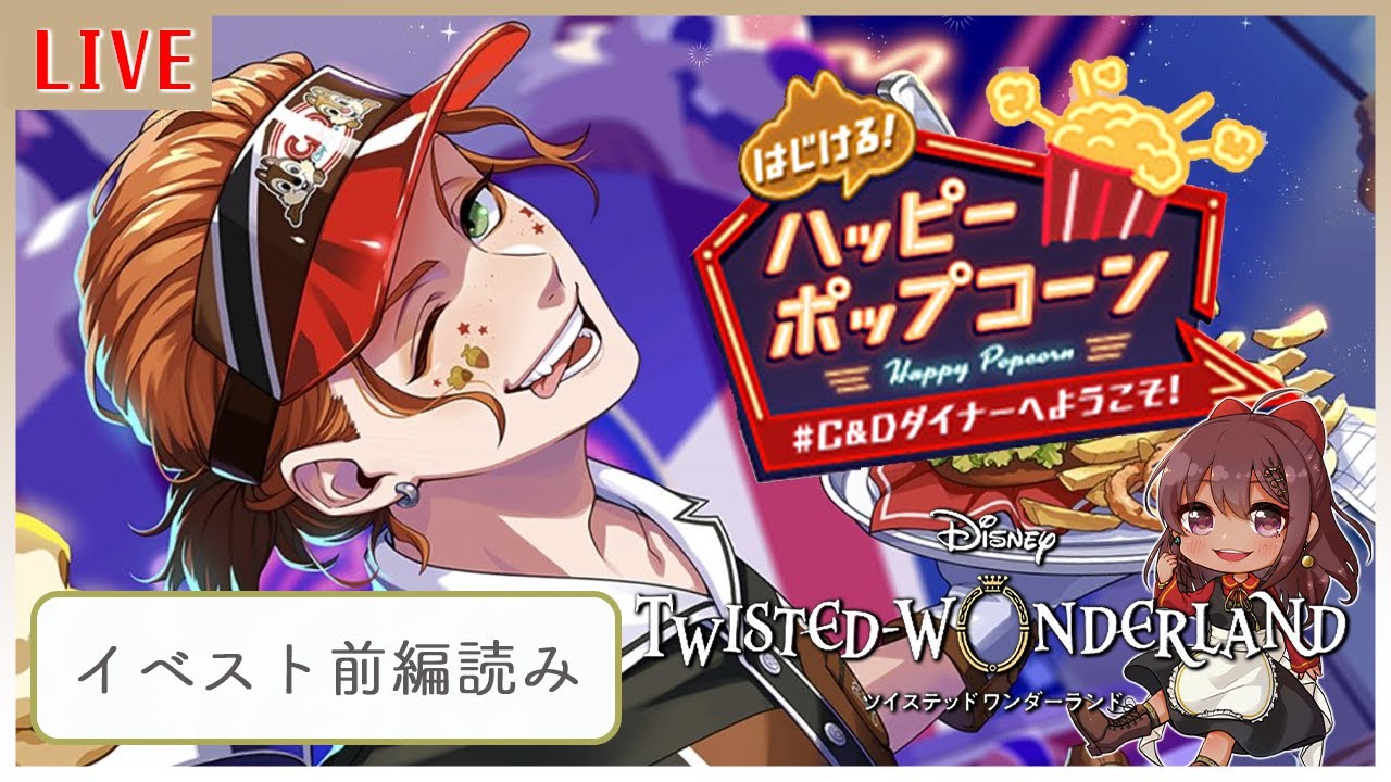 ツイステ /はじける！ハッピーポップコーン C＆Dダイナーへようこそ