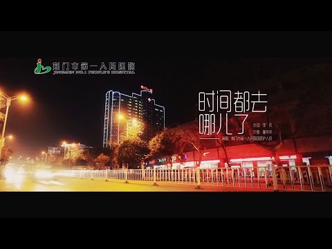 时间都去哪儿了（医护版MV）——荆门市第一人民医院