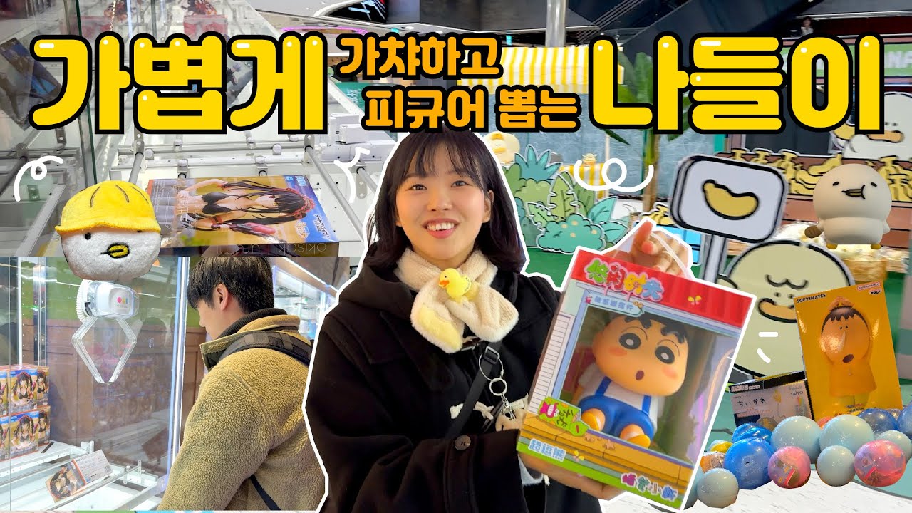 날씨가 좋아서 가볍게 나들이(?) 다녀옴⭐️가챠와 피규어 뽑기를 곁들인.. / 용산 짱오락실