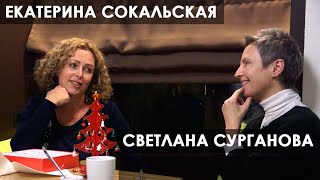 Екатерина Сокальская и Светлана Сурганова