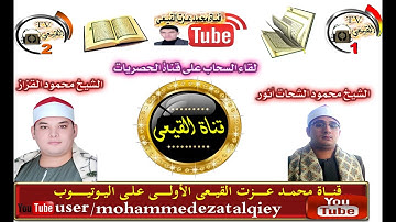 الشيخ محمود القزاز رائعة سورة القصص بصحبة الشيخ محمود الشحات أنور - الباجور منوفية قناة القيعى