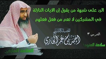 ٣ - الرد على شبهة من يقول إن الآيات النازلة في المشركين لا تعم من فعل فعلهم - العلامة الحازمي