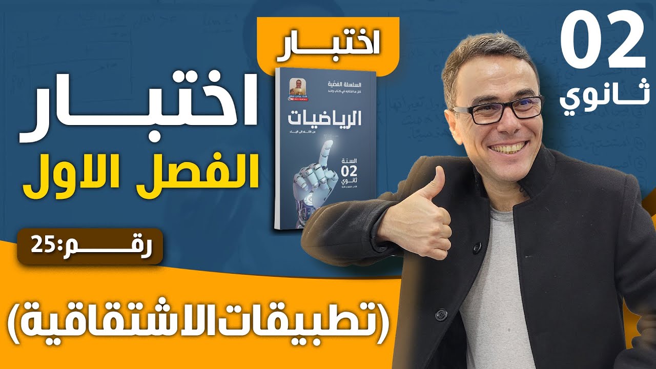 اختبار الفصل الاول في الرياضيات للثانية ثانوي(تطبيقات الاشتقاقية) رقم 25