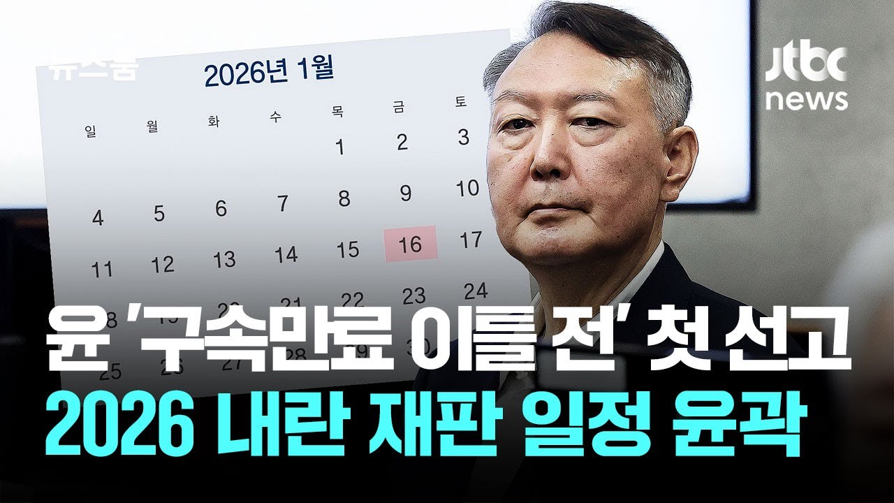 윤 '구속만료 이틀 전' 첫 선고…2026 내란 재판 일정 윤곽 / JTBC 뉴스룸