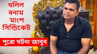 খলিল বনাম সিন্ডিকেট! পুরো ঘটনা জানুন | Bayezid Moral