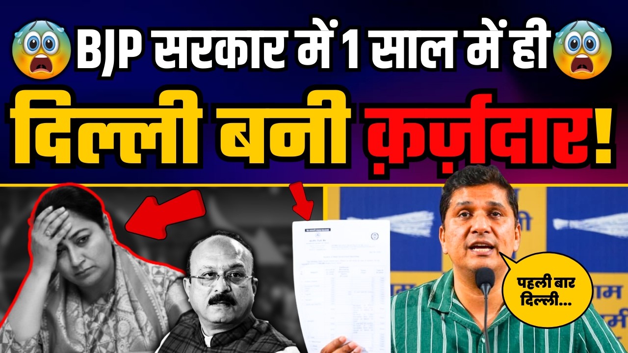 पहली बार BJP ने दिल्ली सरकार को बनाया क़र्ज़दार | BJP Exposed | Saurabh Bharadwaj
