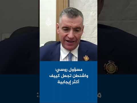 مسؤول روسي للجزيرة: الضغوط الأمريكية تجعل الموقف الأوكراني أكثر إيجابية