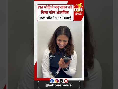 PM मोदी ने Manu Bhaker को किया फोन ओलंपिक मेडल जीतने पर दी बधाई #olympics