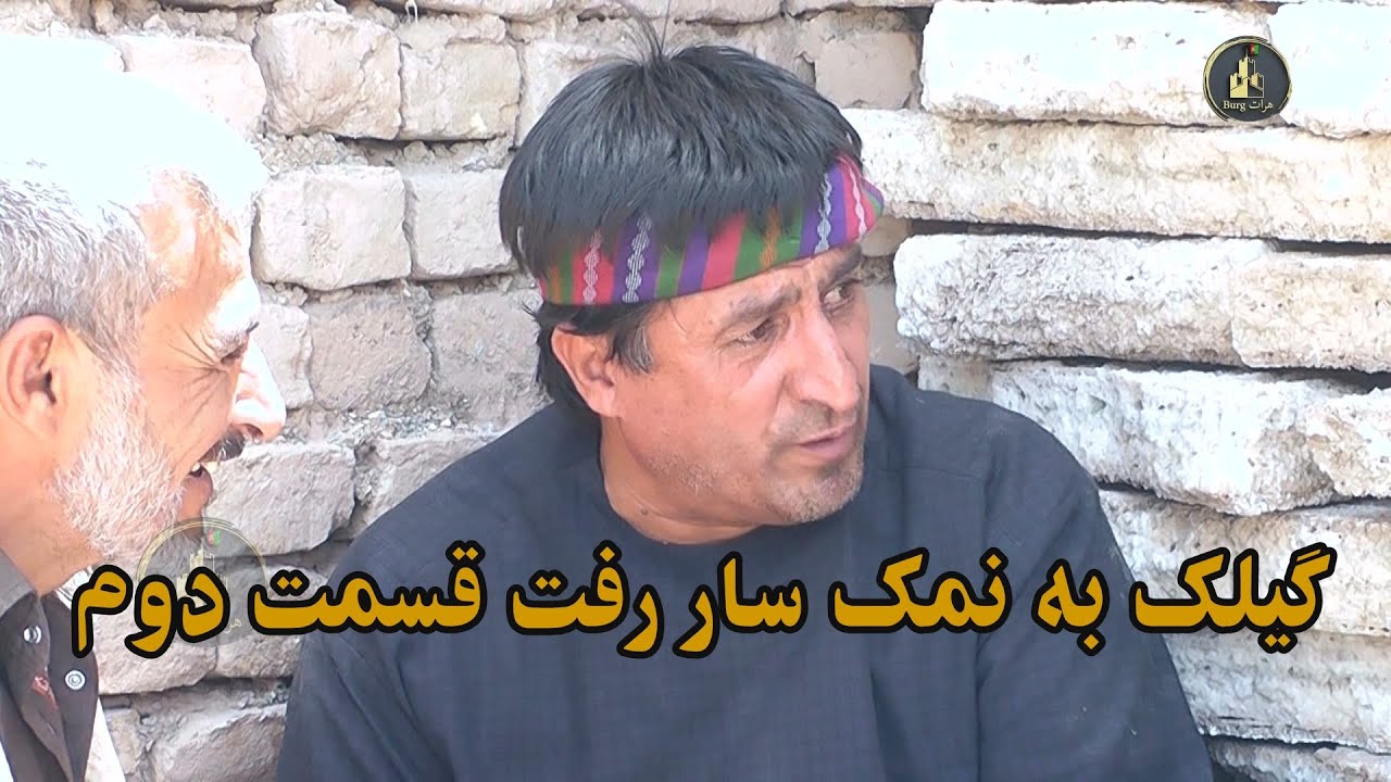 گیلک به نمک سار رفت قسمت  دوم